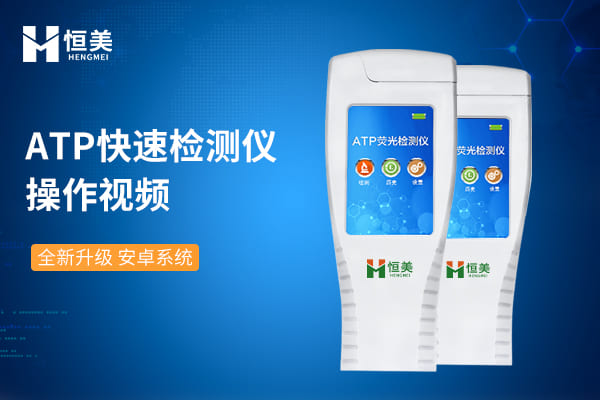 ATP固体检测操作视频
