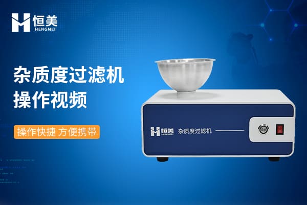 乳品杂质度过滤机操作视频